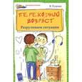 russische bücher: Руденко В.И. - Переходный возраст: разруливаем ситуации