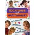 russische bücher: Афанасьев А. - Послушные или напуганные? Честная книга об ошибках родительского воспитания