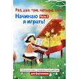 russische bücher: Захарова Л.Ю. - Раз, два, три, четыре, пять! Начинаю я играть! Нотные издания. Часть 2. Сборник пьес, этюдов и ансамблей для фортепиано