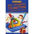 russische bücher: Беленькая Т.Б. - Все правила геометрии в начальной школе
