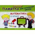 russische bücher: Матекина Э.И. - Математика.3 класс:памятка для начаной  школы
