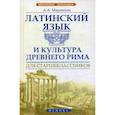 russische bücher: Марцелли А.А. - Латинский язык и культура Древнего Рима для старш.