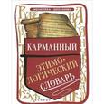 russische bücher: Амелина Е.В. - Карманный этимологический словарь