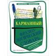 russische bücher: Безденежных Н.В. - Карманный фразеологический словарь