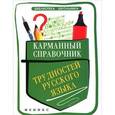 russische bücher: Гайбарян О.Е. - Карманный справочник трудностей русского языка