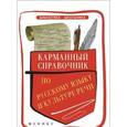 russische bücher: Ильясова С.В. - Карманный справочник по русскому языку и культуре речи