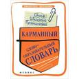 russische bücher: Амелина Е.В. - Карманный слообразовательный словарь
