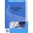 russische bücher: Шипика Л.В. - Налоговое право: для студентов вузов