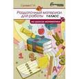 russische bücher: Сычева Г.Н. - Раздаточный материал для работы на уроках математики. 1 класс