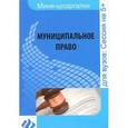 russische bücher: Хужокова И.М. - Муниципальное право: шпаргалка