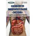 russische bücher: Грибанова О.В. - Физиология пищеварительной системы (с элементами возрастной физиологии и биохимии). Учебное пособие