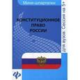 russische bücher: Яценко О.В. - Конституционное право России:шпаргалка