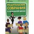 russische bücher: Советова Е.В. - Родительские собрания в начальной школе
