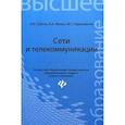 russische bücher: Соболь Б.В. - Сети и телекоммуникации. Учебное пособие. Гриф УМО вузов России