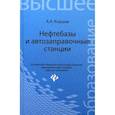 russische bücher: Коршак А.А. - Нефтебазы и автозаправочные станции. Учебное пособие. Гриф УМО вузов России