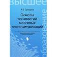 russische bücher: Суворов А.Б. - Основы технологий массовых телекоммуникаций