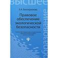 russische bücher: Белокрылова Е.А. - Правовое обеспечение экологической безопасности