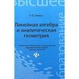 russische bücher: Зимина О.В. - Линейная алгебра и аналитическая геометрия