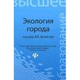 russische bücher: Денисов В.В. - Экология города. Учебное пособие