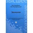 russische bücher: Коробкин В.И. - Экология. Учебник для студентов бакалаврской ступени