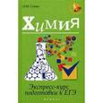 russische bücher: Сечко О.И. - Химия: экспресс-курс подготовки к ЕГЭ
