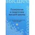 russische bücher: Столяренко Л.Д. - Психология и педагогика высшей школы