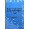russische bücher: Савиткин Н.И. - Физическая химия: сборник вопросов и задач