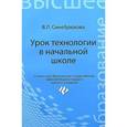 russische bücher: Синебрюхова В.Л. - Урок технологии в начальной школе. Учебное пособие