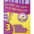russische bücher: Исаенко О.В. - Разбираем слова и предложения. 3 класс
