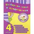 russische bücher: Исаенко О.В. - Разбираем слова и предложения. 4 класс