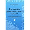 russische bücher: Селиванова З.М. - Технология радиоэлектронных средств. Учебное пособие