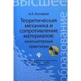 russische bücher: Котляров А.А. - Теоретическая механика и сопротивление материалов: компьютерный практикум