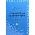 russische bücher: Кравченко А.П. - Немецкий язык для инженеров. Учебное пособие