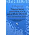 russische bücher: Смоленский М.Б. - Адвокатская деятельность и адвокатура в России