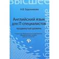 russische bücher: Евдокимова Н.В. - Английский язык для IT-специалистов. Продвинутый уровень