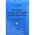 russische bücher: Андреева О.А. - История государства и права зарубежных стран. Учебное пособие