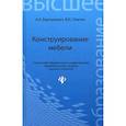 russische bücher: Барташевич А.А. - Конструирование мебели: учебное  пособие