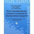 russische bücher: Муромцев Д.Ю. - Конструирование узлов и устройств электронных средств. Учебное пособие