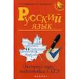 russische bücher: Гайбарян О.Е. - Русский язык:экспресс-курс подготовки к ЕГЭ
