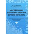 russische bücher: Гончарова М.А. - Образовательные технологии в школьном обучении математике