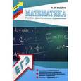 russische bücher: Каплун А.И. - Математика: учебно-практический справочник