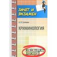 russische bücher: Селянин А.В. - Криминология: конспект лекций