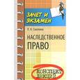 russische bücher: Смолина Л.В. - Наследственное право. Конспект лекций