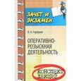 russische bücher: Горбухов В.А. - Оперативно-розыскная деятельность. Конспект лекций