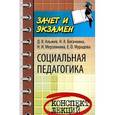 russische bücher: Альжев Д.В. - Социальная педагогика: конспект лекций
