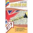russische bücher: Долгополова Я.В. - Английский язык: учебно-практический справочник