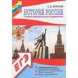 russische bücher: Морозов С.Д. - История России: учебно-практический справочник