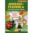 russische bücher: Беленькая Т.Б. - Мнемотехника для начальной школы: тренируем память у младших школьников