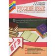 russische bücher: Гайбарян О.Е. - Русский язык: учебно-практический справочник