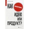 russische bücher: Шестакова Е.В. - Как запантентовать идею или продукт?